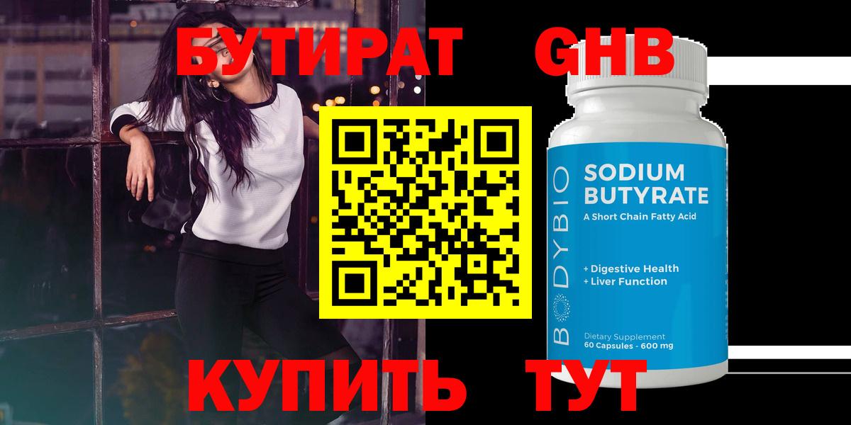 БУТИРАТ оксибутират Губаха