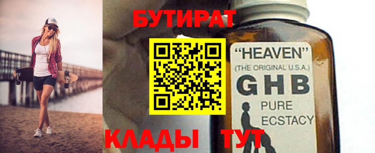 Бутират 1.4BDO  БУТИРАТ  Губаха  Вход с VPN 
